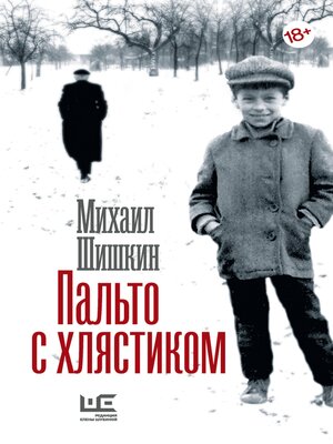 cover image of Пальто с хлястиком